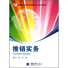 中等职业教育市场营销专业系列教材:推销实务