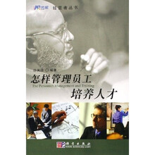 怎样管理员工培养人才