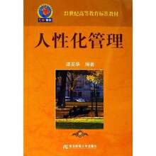 21世纪高等教育标准教材：人性化管理
