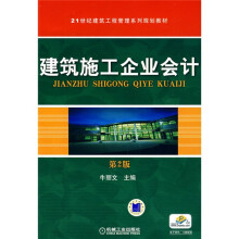 21世纪建筑工程管理系列规划教材：建筑施工企业会计（第2版）