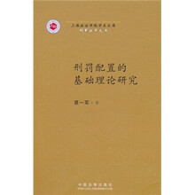 刑罚配置的基础理论研究