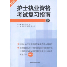 护士执业资格考试复习指南（中）