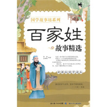 国学故事坊系列：百家姓故事精选