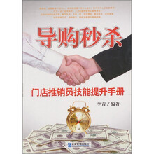 导购秒杀：门店推销员技能提升手册