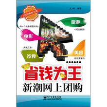 省钱为王：新潮网上团购（双色）