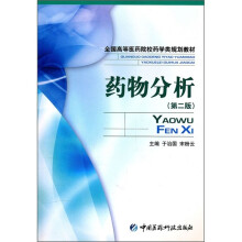 全国高等医药院校药学类规划教材：药物分析（第2版）