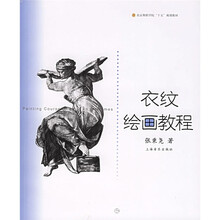 北京舞蹈学院十五规划教材：衣纹绘画教程