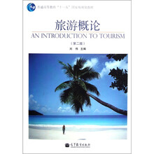 普通高等教育“十一五”国家级规划教材：旅游概论（第2版）