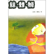 东京·爱情·物语