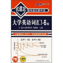 抗遗忘程序速记掌中宝:大学英语词汇1-6级(710分升级版)(最新修订)
