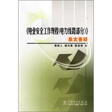 《电业安全工作规程(电力线路部分)》条文答疑
