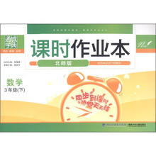 通城学典·课时作业本：数学（3年级下）（北师版）