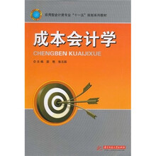 应用型会计类专业“十一五”规划系列教材：成本会计学