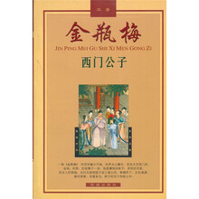 金瓶梅故事:西门公子
