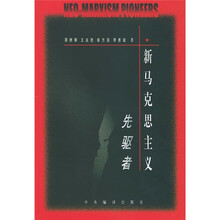 新马克思主义先驱者