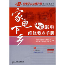 家电下乡中标彩电维修要点手册