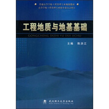 普通高等学校工程管理专业规划教材:工程地质与地基基础