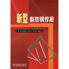 新型耐热钢焊接