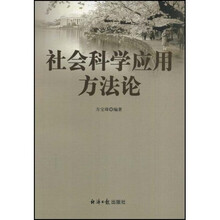 社会科学应用方法论