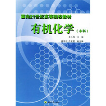 面向21世纪高等院校教材：有机化学（本科）