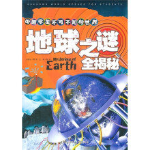 中国学生不可不知的世界之谜全揭秘：地球