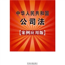 中华人民共和国公司法24(案例应用版)