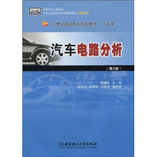 21世纪高职高专规划教材(汽车类):汽车电路分析(第2版)