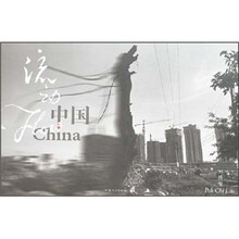 流动·中国