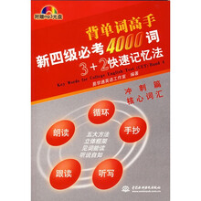 背单词高手:新四级必考4000词3+2快速记忆法(冲刺篇 核心词汇)(附光盘1张)