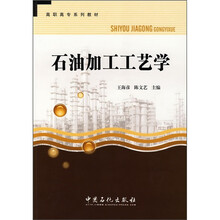高职高专系列教材：石油加工工艺学