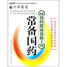 我的健康我做主:常备国药