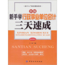 新编新手学行政事业会计三天速成