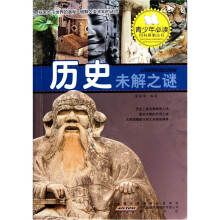 探索历史未解之谜
