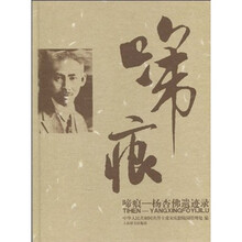 啼痕:杨杏佛遗迹录