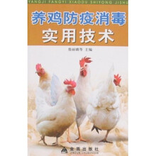 养鸡防疫消毒实用技术
