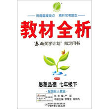 金四导教材全析：思想品德（7年级下）（配国标人教版）