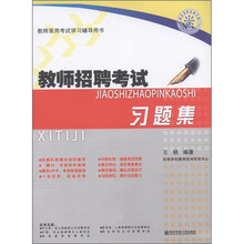 教师录用考试学习辅导用书：教师招聘考试习题集