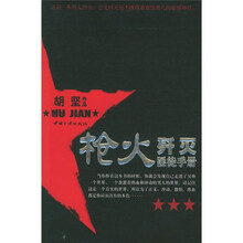 歼灭匪徒手册：枪火