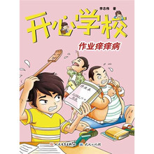 开心学校：作业痒痒病