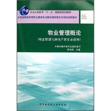 普通高等教育十一五国家级规划教材：物业管理概论（物业管理与房地产类专业适用）