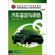 汽车鉴定与评估(韦焕典)