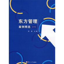 复旦大学管理学教材系列：东方管理案例精选1