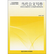 21世纪高等院校公共管理系列教材：当代公文写作