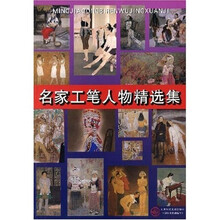 名家工笔人物精选集