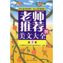 老师推荐的美文大全:第3季