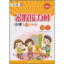暑假接力棒:语文(小学2升3年级)(江苏版)