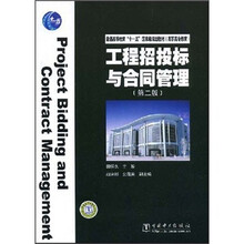 高职高专教育·普通高等教育“十一五”国家级规划教材：工程招投标与合同管理（第2版）