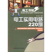 电工书架：电工实用电路220例