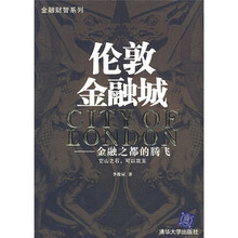 伦敦金融城：金融之都的腾飞