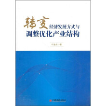 转变经济发展方式与调整优化产业结构